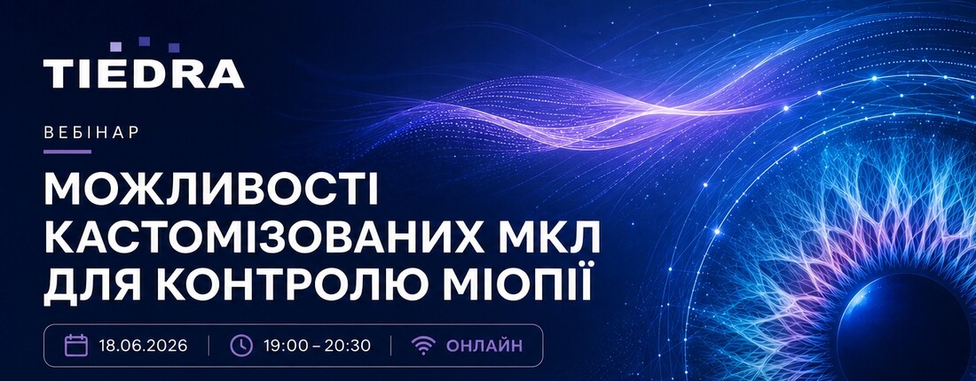 Можливості кастомізованих МКЛ для контролю міопії